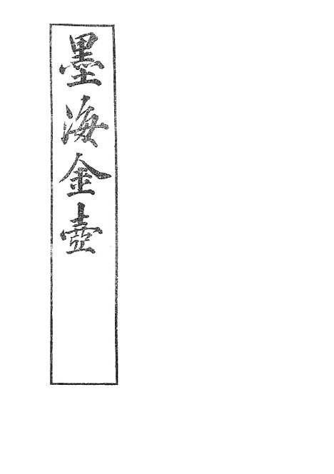 【墨海金壶】吕氏家塾读诗记4.pdf