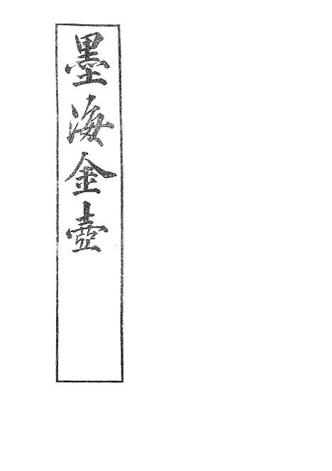 【墨海金壶】吕氏家塾读诗记5.pdf