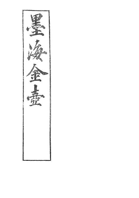 【墨海金壶】吕氏家塾读诗记6.pdf