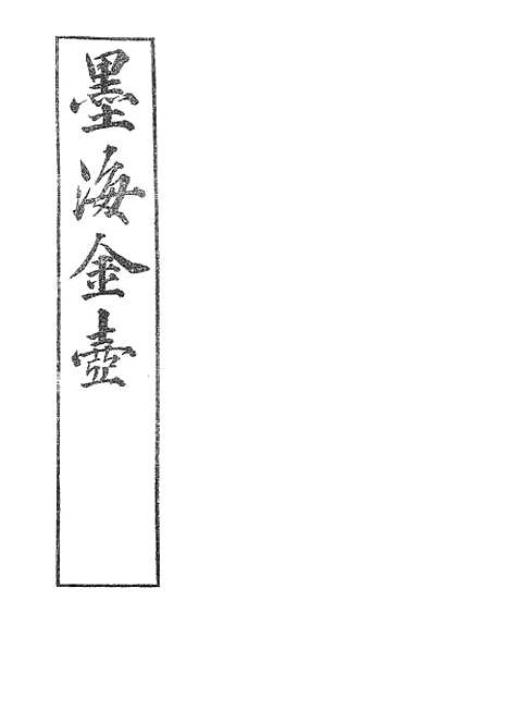 【墨海金壶】吕氏家塾读诗记7.pdf