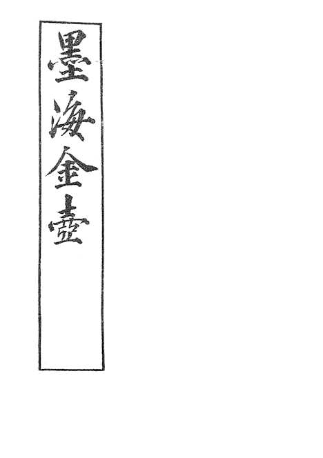 【墨海金壶】续吕氏家塾读诗记2.pdf