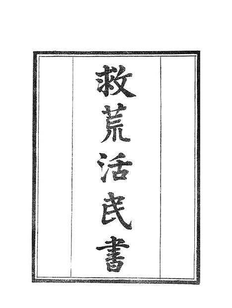 【墨海金壶】救荒活民书1.pdf