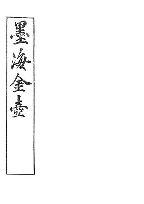 【墨海金壶】荒政丛书1.pdf