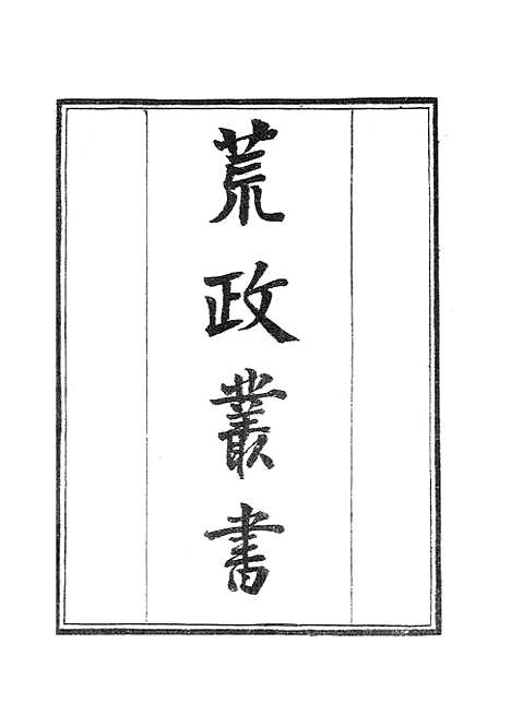 【墨海金壶】荒政丛书1.pdf