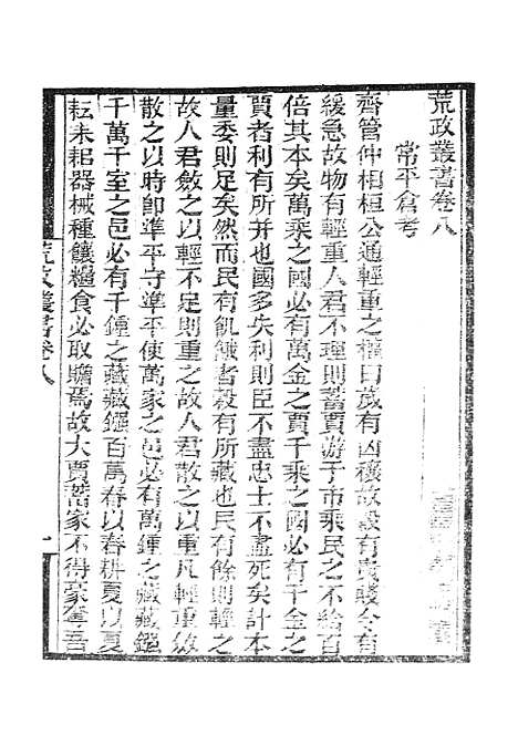 【墨海金壶】荒政丛书3.pdf