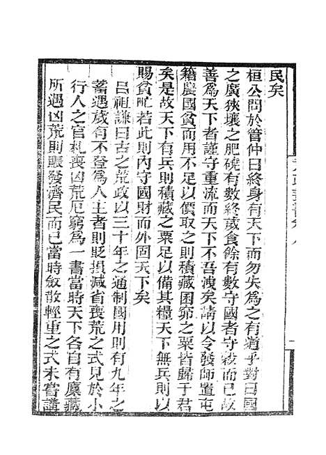 【墨海金壶】荒政丛书3.pdf