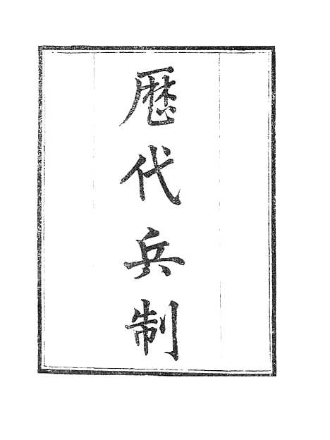 【墨海金壶】历代兵制.pdf