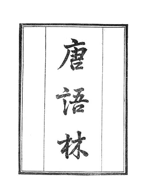 【墨海金壶】唐语林1.pdf