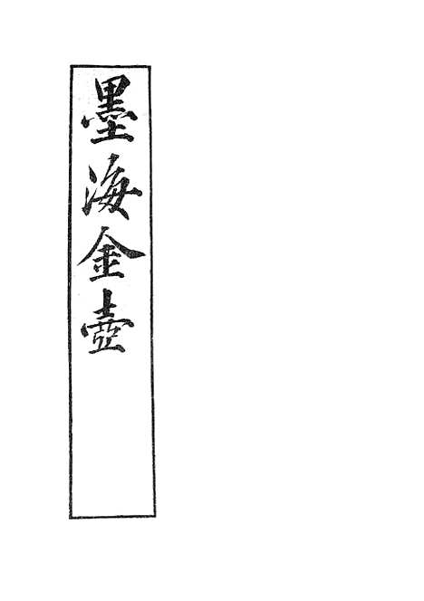 【墨海金壶】唐语林2.pdf