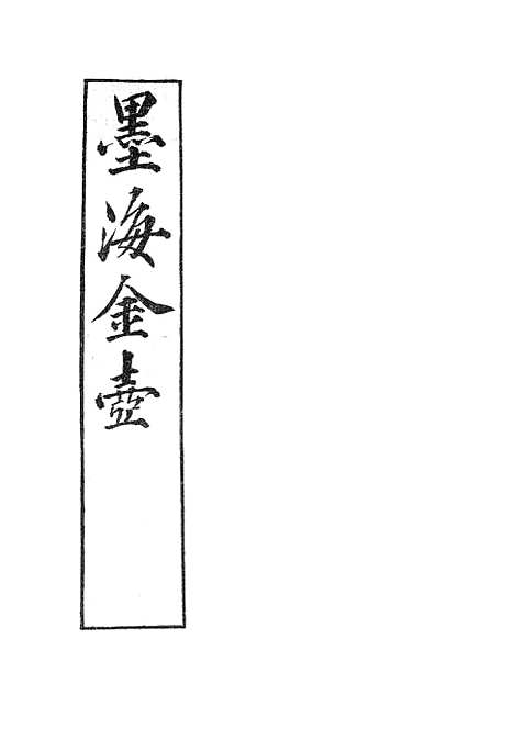 【墨海金壶】菽园杂记2.pdf