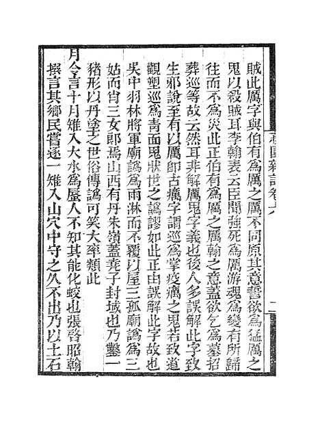 【墨海金壶】菽园杂记2.pdf