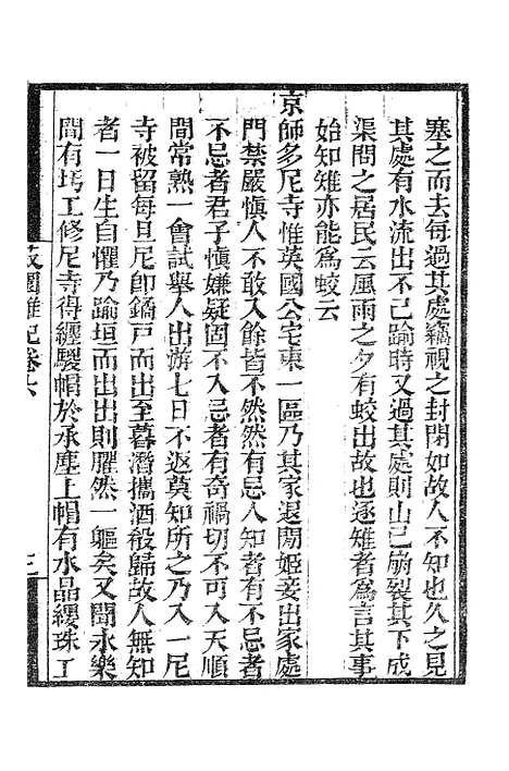 【墨海金壶】菽园杂记2.pdf