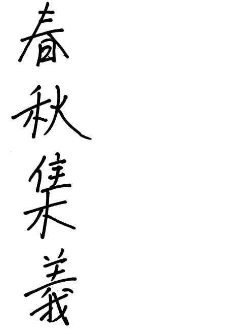 【春秋集义】.pdf