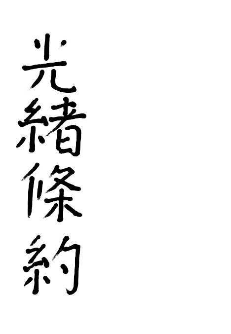 【光绪条约】.pdf