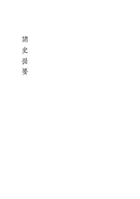 【诸史提要】一.pdf