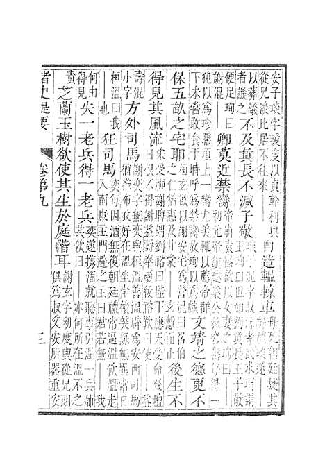 【诸史提要】八.pdf