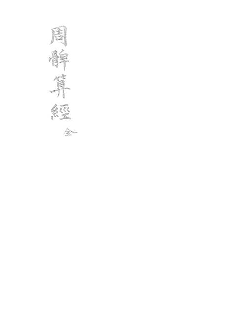 【周髀算经】全 - 广雅书局.pdf