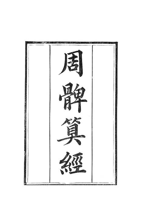 【周髀算经】全 - 广雅书局.pdf