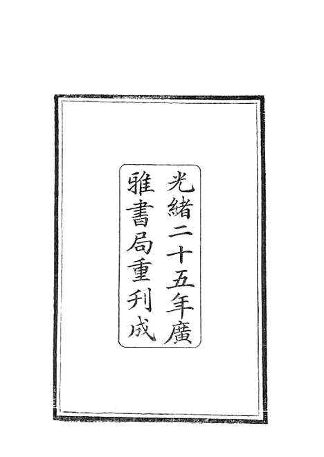 【周髀算经】全 - 广雅书局.pdf