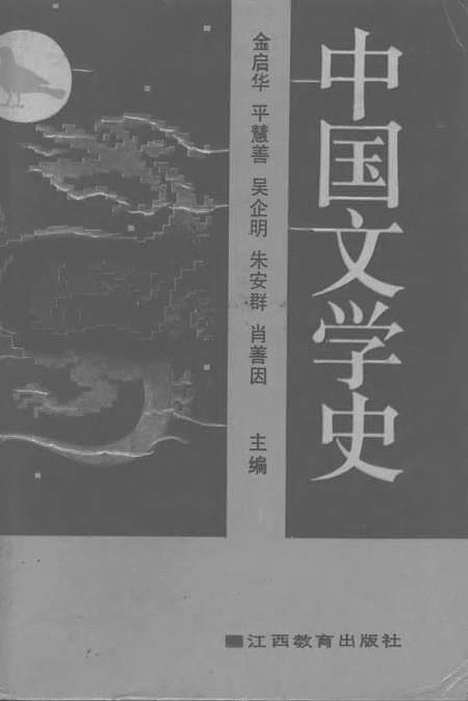 【中国文学史】金启华平慧善吴企明朱安群肖善因江西教育8903一版一刷.pdf