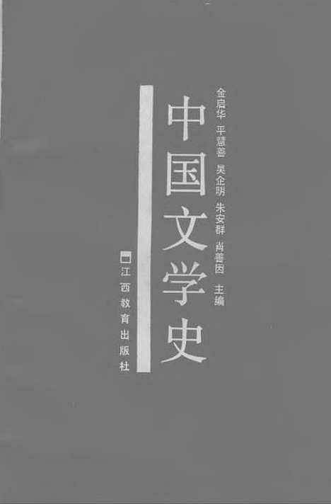 【中国文学史】金启华平慧善吴企明朱安群肖善因江西教育8903一版一刷.pdf