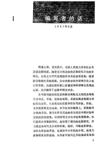 【中国文学史】金启华平慧善吴企明朱安群肖善因江西教育8903一版一刷.pdf