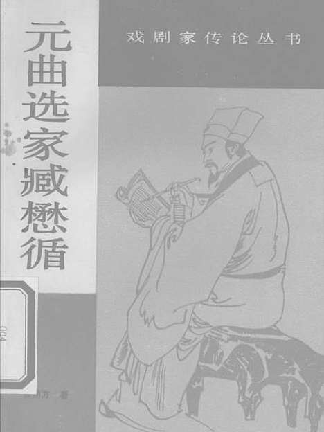 【元曲选】家藏懋循 - 中国戏剧.pdf