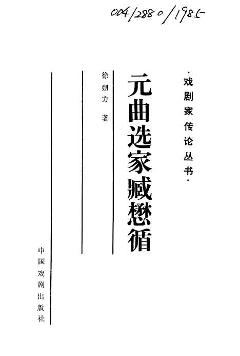 【元曲选】家藏懋循 - 中国戏剧.pdf