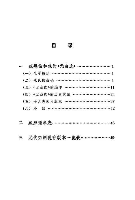 【元曲选】家藏懋循 - 中国戏剧.pdf