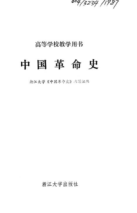 【中国革命史】.pdf