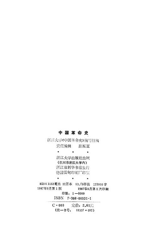 【中国革命史】.pdf