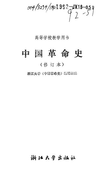 【中国革命史】.pdf