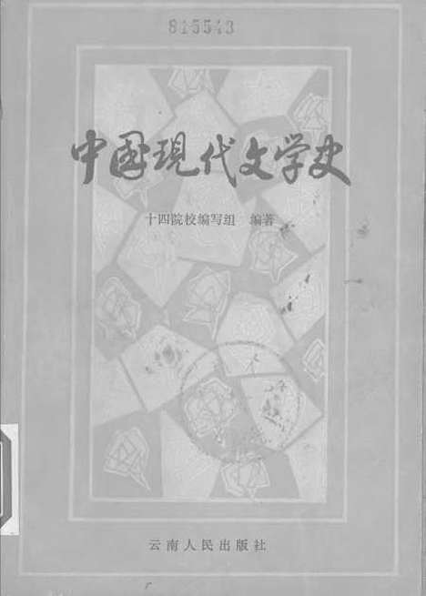 【中国现代文学史】云南人民昆明.pdf