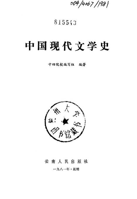 【中国现代文学史】云南人民昆明.pdf