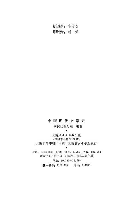 【中国现代文学史】云南人民昆明.pdf