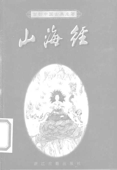 【山海经】浙江古籍.pdf