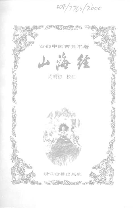 【山海经】浙江古籍.pdf