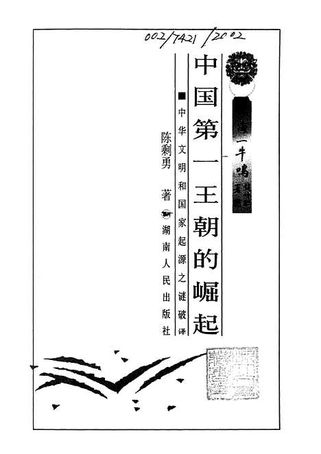 【中国】第一王朝的崛起中华文明和国家起源之谜破译 - 湖南人民.pdf