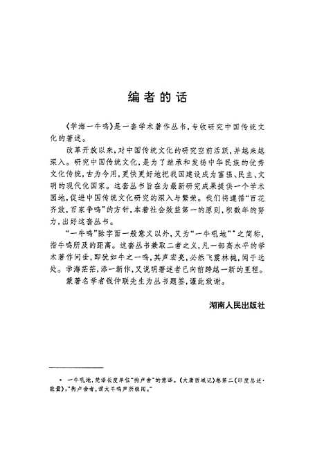 【中国】第一王朝的崛起中华文明和国家起源之谜破译 - 湖南人民.pdf