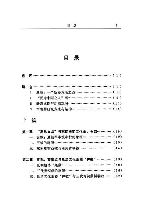 【中国】第一王朝的崛起中华文明和国家起源之谜破译 - 湖南人民.pdf