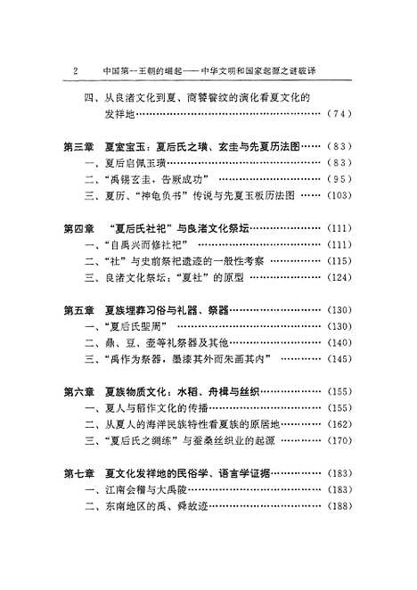 【中国】第一王朝的崛起中华文明和国家起源之谜破译 - 湖南人民.pdf