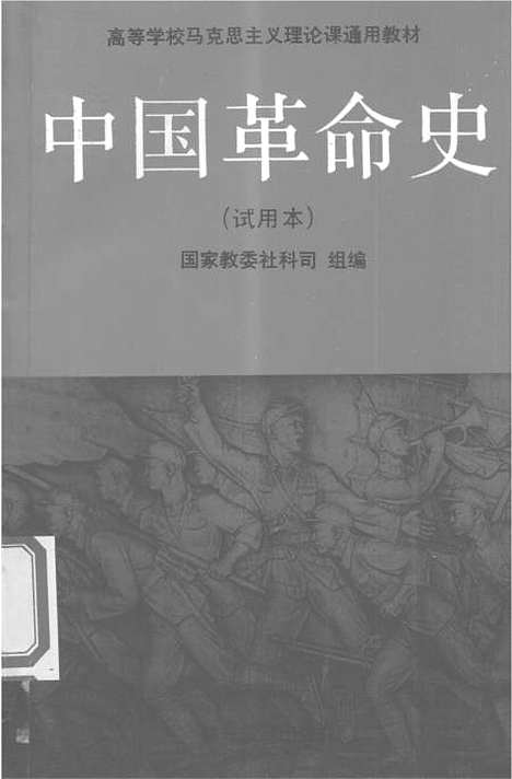 【中国革命史】.pdf