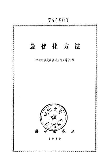 【最优化方法】科学.pdf