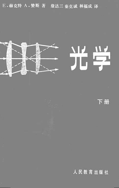 【光学】下集 - 人民教育.pdf