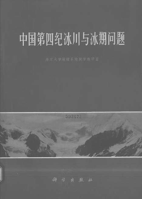 【中国】第四纪冰川与冰期问题 - 科学.pdf