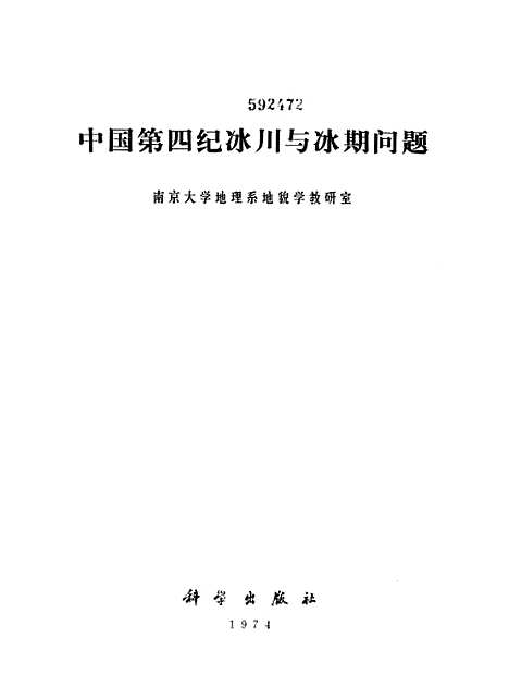 【中国】第四纪冰川与冰期问题 - 科学.pdf