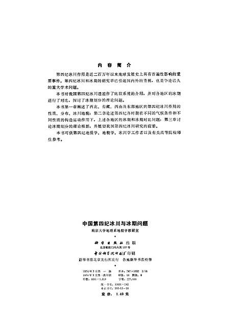 【中国】第四纪冰川与冰期问题 - 科学.pdf