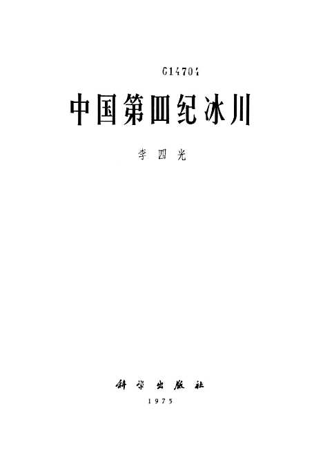 【中国】第四纪冰川 - 科学.pdf