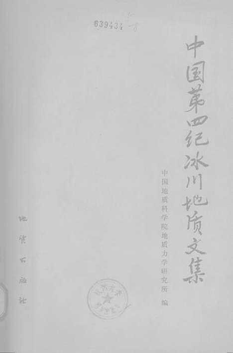 【中国】第四纪冰川地质文集 - 地质.pdf