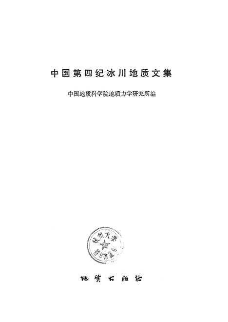 【中国】第四纪冰川地质文集 - 地质.pdf